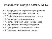 Разработка модуля памяти МПС