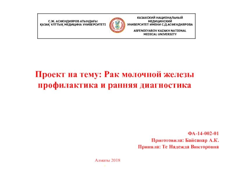 Презентация Проект на тему: Рак молочной железы профилактика и ранняя диагностика