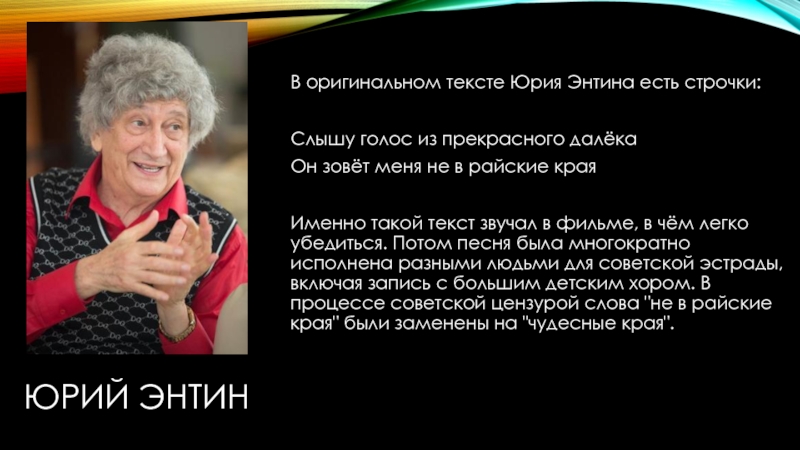 Голос из прекрасного далека. Сообщение о ю Энтин. Ю Энтин биография для детей.