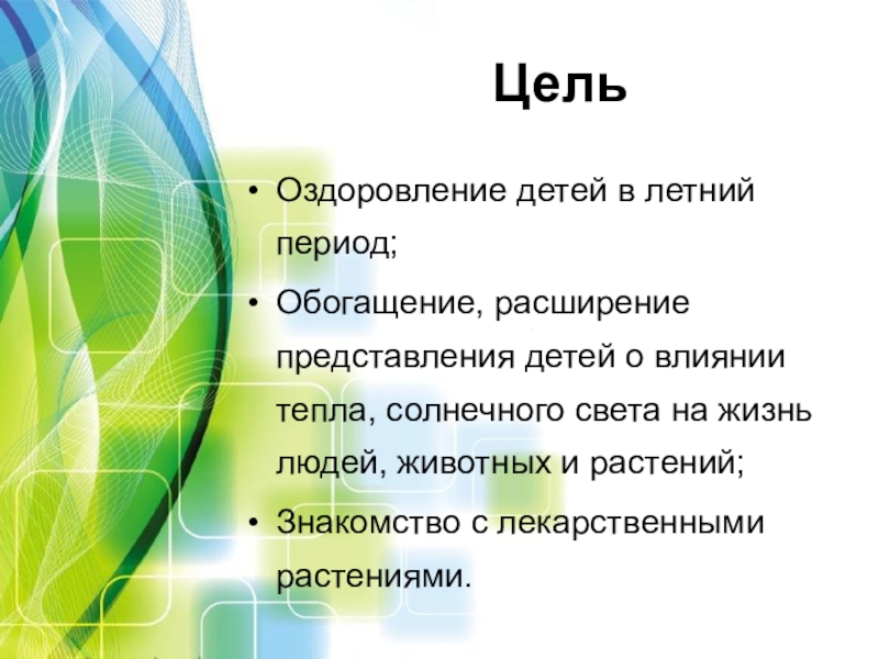 Цель лета. Проект Здравствуй лето безопасность цель и задачи. Фотоотчет наше лето цели и задачи.