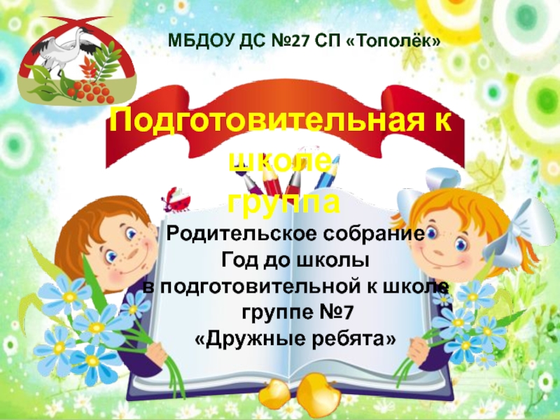 Родительское собрание Год до школы в подготовительной к школе
группе