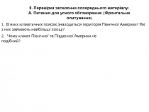 ІІ. Перевірка засвоєння попереднього матеріалу:
А. Питання для усного