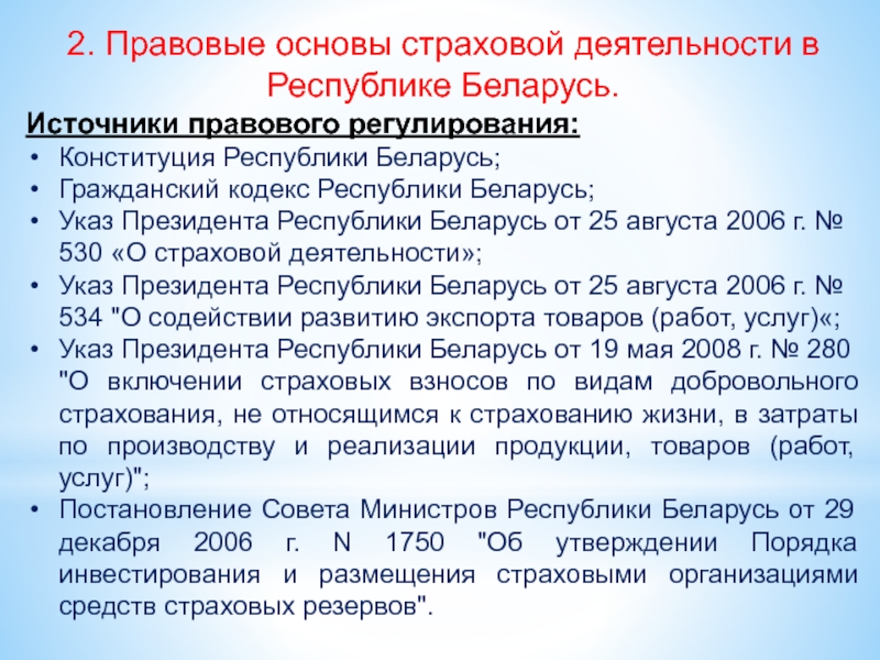 Указ президента рб. Источники правового регулирования страховой деятельности. Правовые основы страховой деятельности. Нормативно-правовая база страховой деятельности. Юридические основы страховой деятельности.