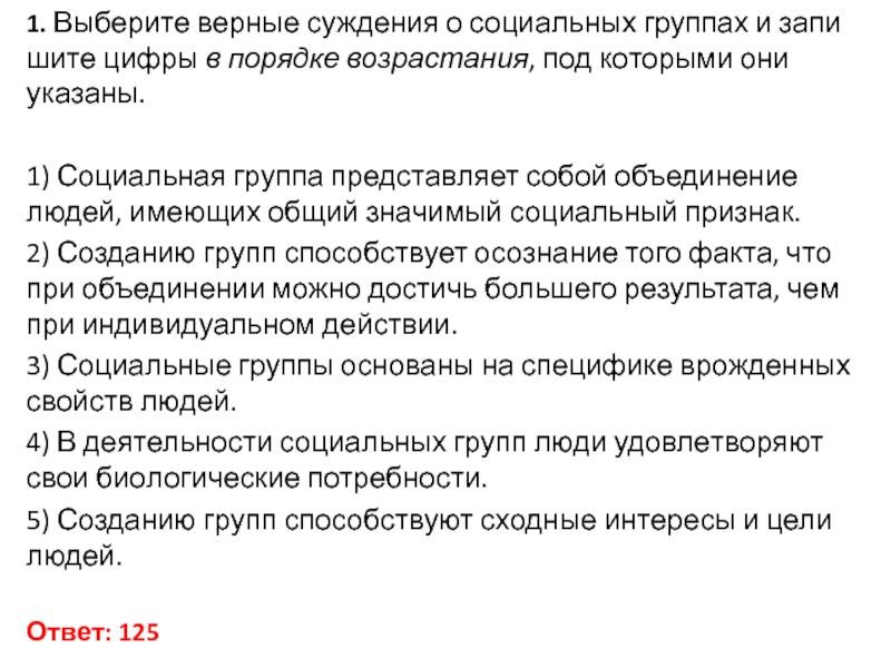 1 выберите верное суждение. Выберите верные суждения о социальных группах. Верные суждения о социальных группах. Суждения о социальных группах. Социальные группы ЕГЭ.