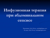 Инфузионная терапия при абдоминальном сепсисе