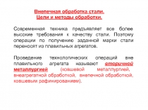 Внепечная обработка стали.
Цели и методы обработки.
Современная техника