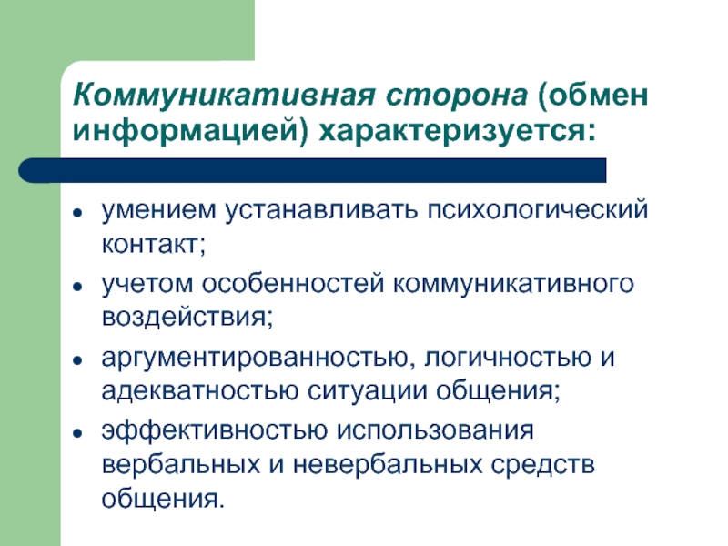 Стороны обмена. Три стороны общения коммуникативная интерактивная Перцептивная. Коммуникативная сторона обмен информацией характеризуется. Механизмы коммуникативной стороны общения. Коммуникативная сторона общения характеризуется.