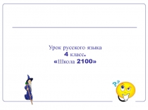 Развитие умения писать букву Ь в глаголах 2-го лица единственного числа