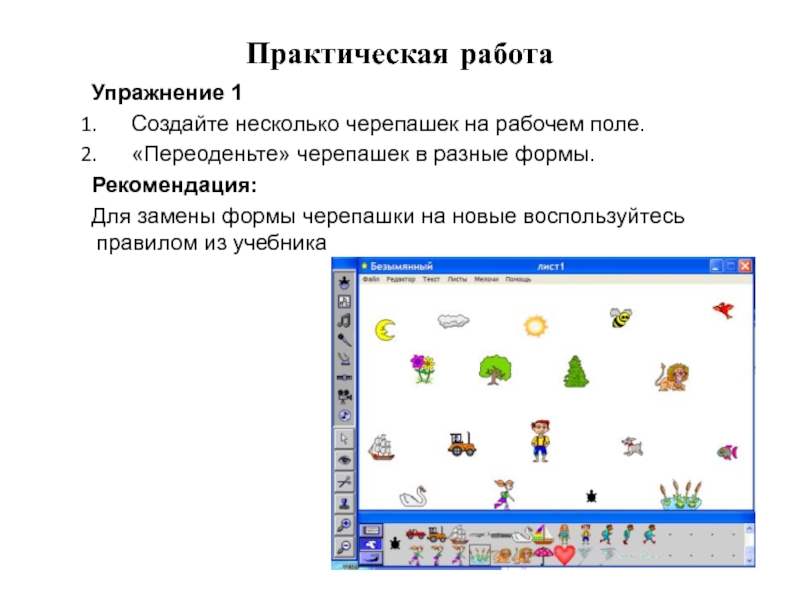 Черепаха информатика. Задание черепашка Информатика. Информатика 6 класс черепаха. Упражнение с черепашкой на информатике. Алгоритм про черепашку на урок информатики.