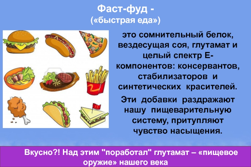 Здоровое питание – активное долголетие Фаст-фуд - («быстрая еда»)это сомнительный белок, вездесущая соя, глутамат и целый Фаст-фуд -  («быстрая еда»)это сомнительный белок, вездесущая соя, глутамат и целый спектр Е-компонентов: консервантов, стабилизаторов и