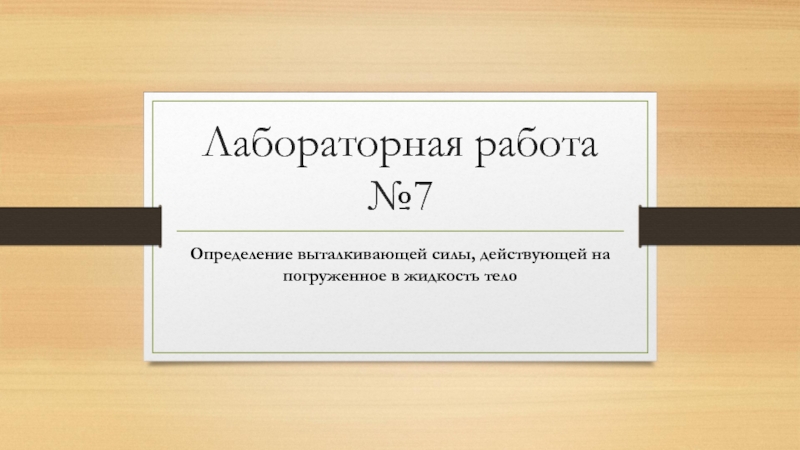 Определение выталкивающей силы, действующей на погруженное в жидкость тело 7 класс