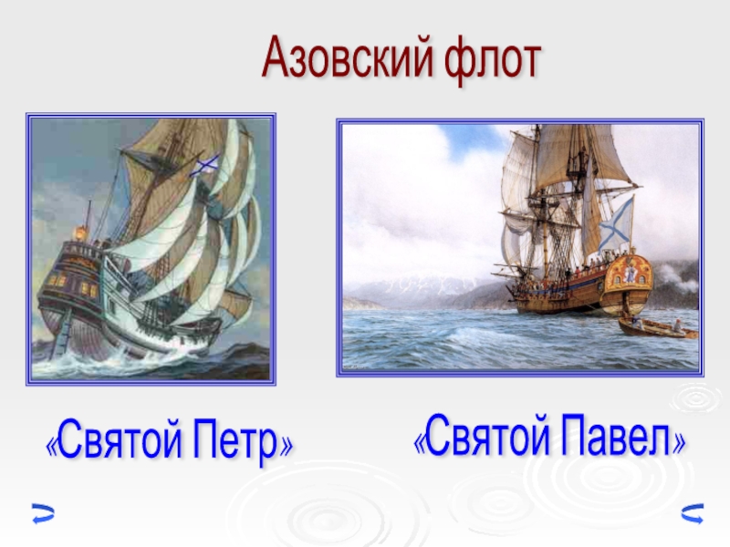 «Святой Петр»«Святой Павел»Азовский флот