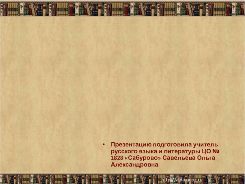 Особенности композиции вставные эпизоды пейзаж портрет интерьер. Проблематика для презентации. Проблематика и поэтика в русской литературе. 