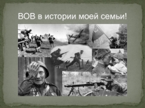 ВОВ в истории моей семьи!