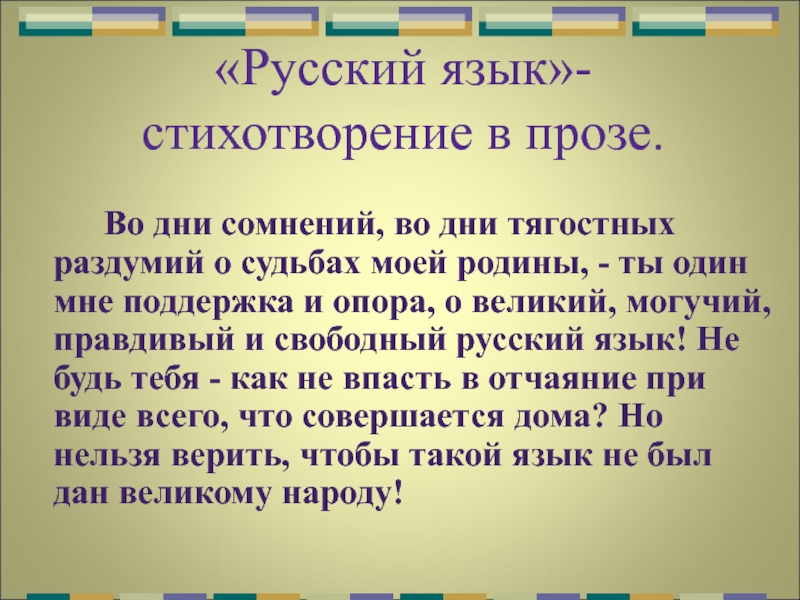 Во дни сомнений. Стихотворение в прозе русский язык. Во дни сомнений во дни тягостных раздумий о судьбах моей Родины. Великий могучий русский язык стих. Стихотворение русский язык во дни сомнений.