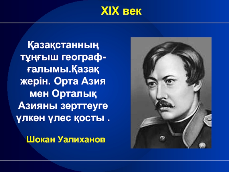 Презентация шокан уалиханов на русском