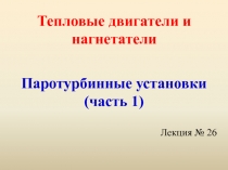 Тепловые двигатели и нагнетатели