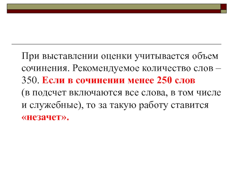 Около 250 словами. Объем сочинения в 11 классе. 350 Слов это сколько страниц. Текст 350 слов. Объем сочинений по литературе количество слов.