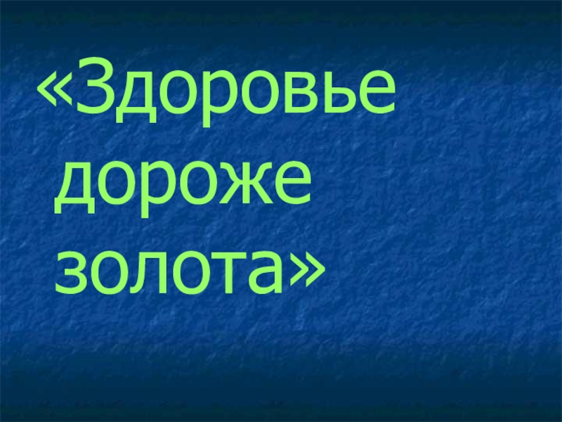 Здоровье дороже. Здоровье дороже золота. Дороже золота.