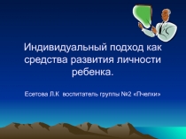 Индивидуальный подход как средство развития личности ребенка