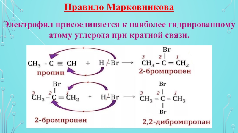 Ацетилен реагирует с бромом. Правило Марковникова в химии 10 класс. Правило Марковникова реакция. Правило Марковникова Алкины. Реакция Марковникова в органической химии.