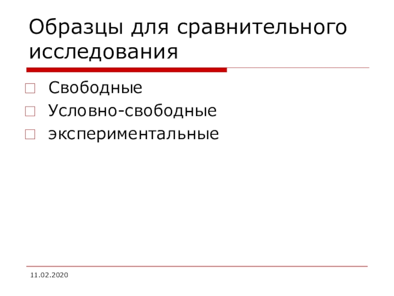 Образцы свободные условно свободные экспериментальные