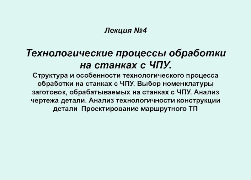 Лекция №4 Технологические процессы обработки на станках с ЧПУ. Структура и