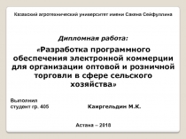 Казахский агротехнический университет имени Сакена Сейфуллина
Дипломная