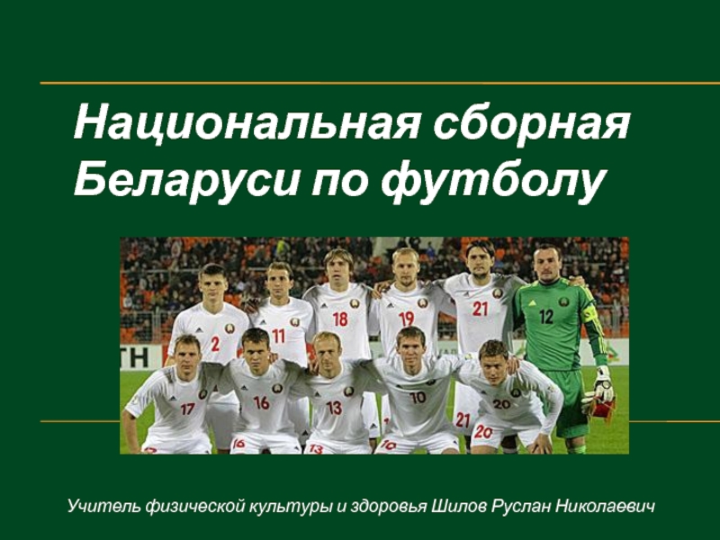 Национальная сборная Беларуси по футболу
Учитель физической культуры и здоровья