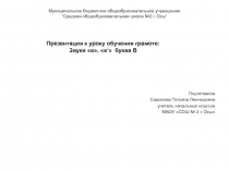 Презентация к уроку обучения грамоте 