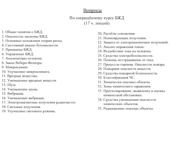 Перечень вопросов по БЖД(17 ч. лекций).ppt