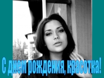 С днем рождения, красотка!