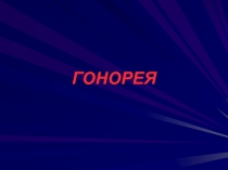 Гонорея 