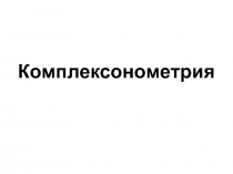 Комплексонометрия 