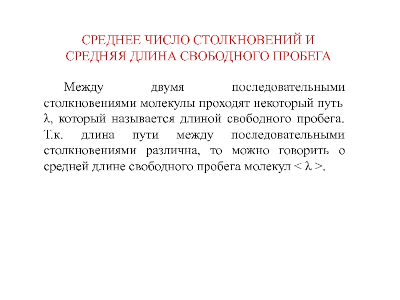 Средним свободным пробегом. Число столкновений и средняя длина свободного пробега. Среднее число столкновений. Среднее время между двумя последовательными столкновениями молекулы. Длина свободного пробега это путь.