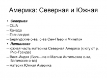 Америка: Северная и Южная