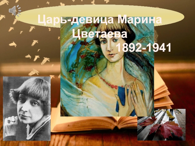 Презентация Царь-девица Марина Цветаева 1892-1941