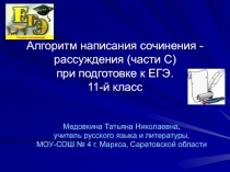 Презентация для учащихся 11 класса Алгоритм написания сочинения - рассуждения (части С)