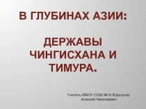 В ГЛУБИНАХ АЗИИ: ДЕРЖАВЫ ЧИНГИСХАНА И ТИМУРА.