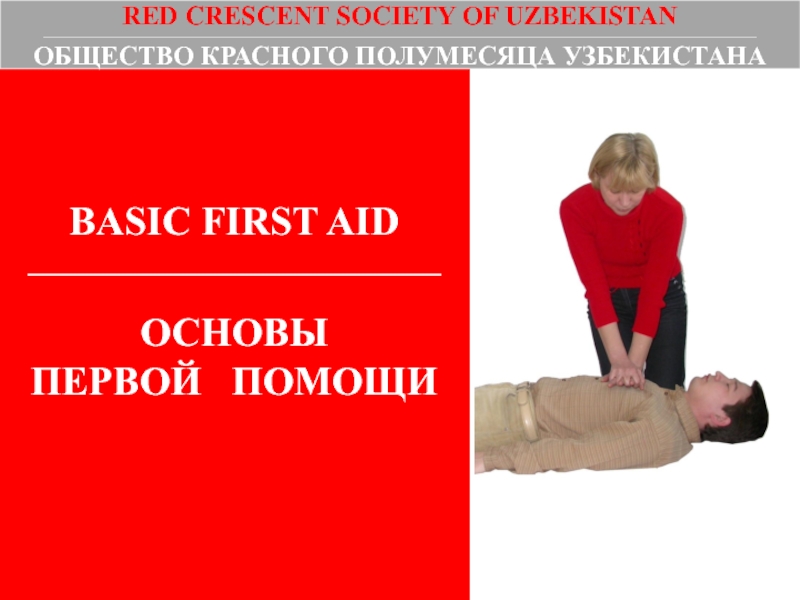 BASIC FIRST AID
_______________________________
ОСНОВЫ
ПЕРВОЙ ПОМОЩИ
RED