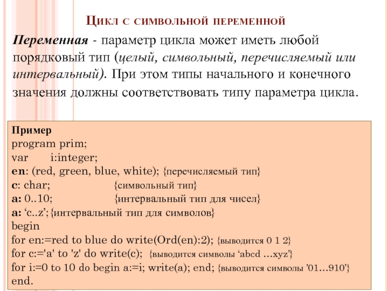 Расположите символьные величины. Символьная величина в информатике примеры. Символьная величина пример. Цикл с параметром примеры из жизни. Символьная переменная.