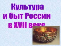 Культура
и быт России
в XVII веке