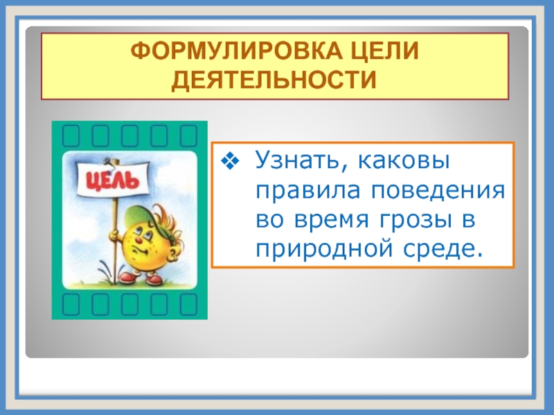 Проверить каков. Написать 4-5 правил поведения во время сели. Каковы правила поведения со словом время трапеции окружающий мир.