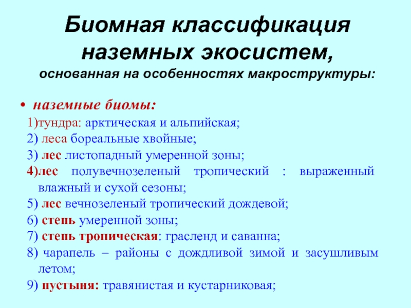 Классификация биомов схема