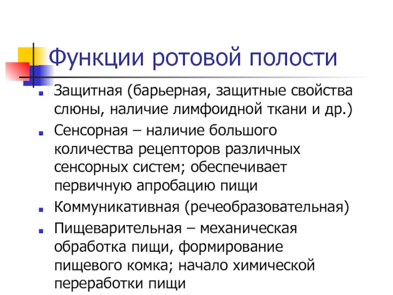 Функции рта. Функции ротовой полости. Анализаторная и генераторная функция ротовой полости.