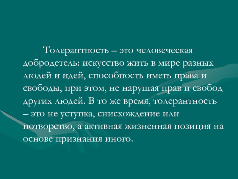 Потворство это. Толерантность – искусство жить в мире людей и идей. Искусство жить в мире толерантность презентация. Толерантность в искусстве. Толерантность это искусство жить в мире непохожих людей и идей.