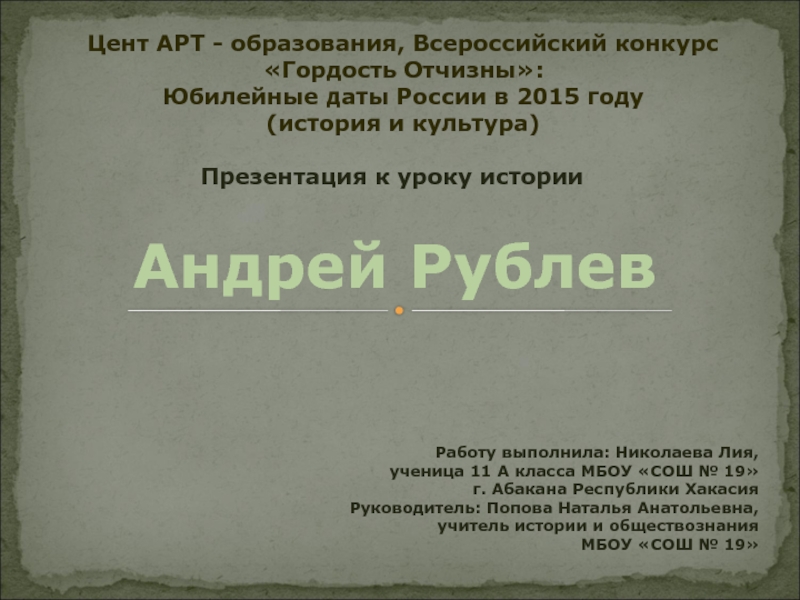 Презентация Андрей Рублев 10 класс