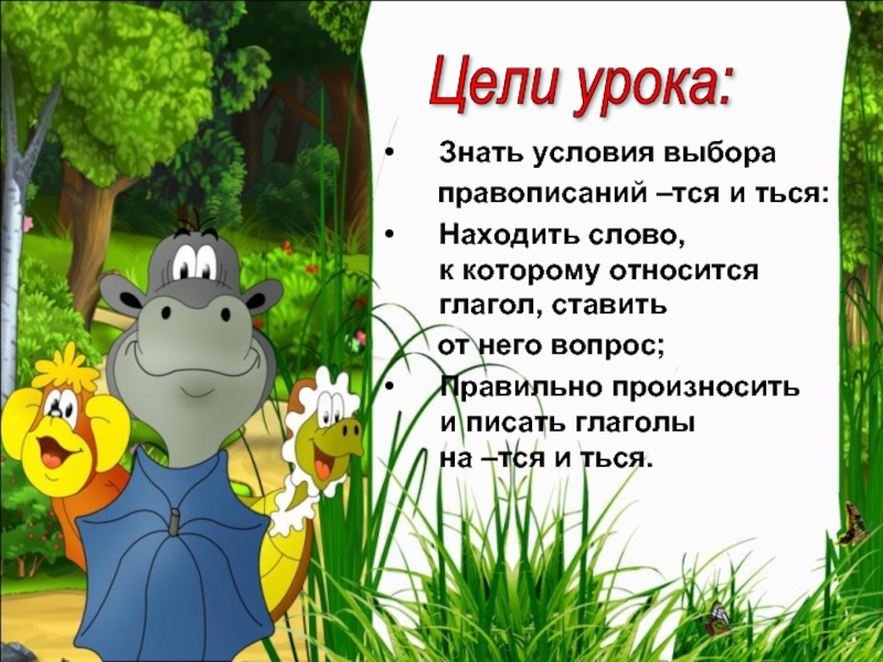 1 презентация что умеет. Правописание ться и тся в глаголах урок 4 класс. Пословицы по тся и ться. Пословицы с окончанием тся и ться. Пословицы с глаголами на тся и ться.