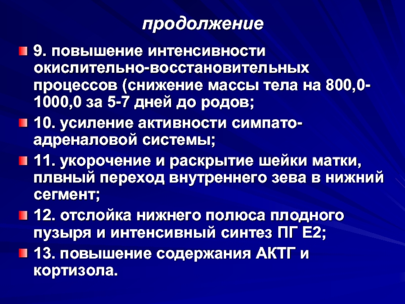 Усиление активности процесса. Повышение 09.