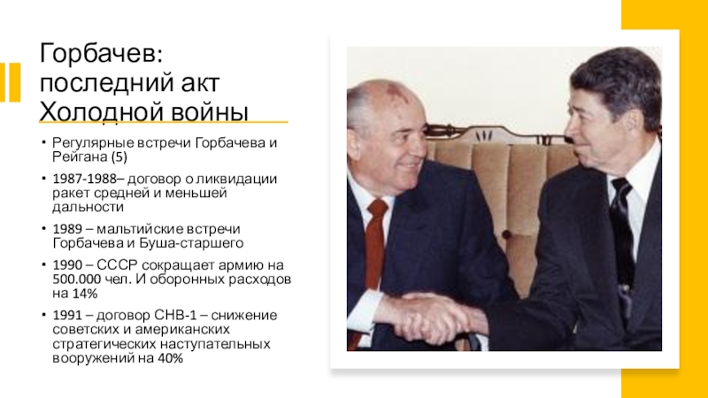 Переговоры рейгана и коля. Встреча Горбачева на Мальте в 1989. 1989 Встреча Горбачева Буша. 1989, Горбачев и Буш-старший их встреча.